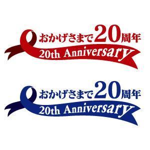 HorizONさんの「おかげさまで20周年」のロゴ作成への提案