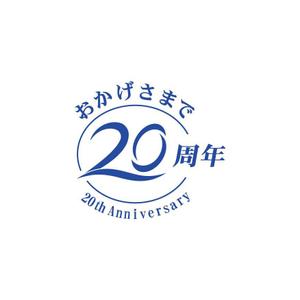 mismさんの「おかげさまで20周年」のロゴ作成への提案