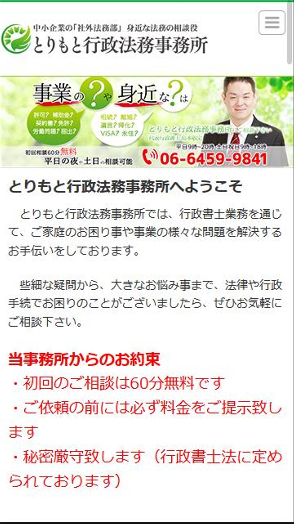 行政書士事務所サイト（とりもと行政法務事務所）のヘッダー画像の作成