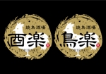 株式会社リブインサイト/西尾 (Liveinsight_Nishio)さんの焼鳥酒場　酉楽トリラク　飲食店のロゴ依頼への提案