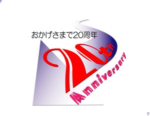 デザイン工房　初咲 (hatsuzaki)さんの「おかげさまで20周年」のロゴ作成への提案