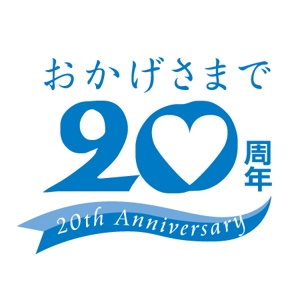 okatotokiさんの「おかげさまで20周年」のロゴ作成への提案