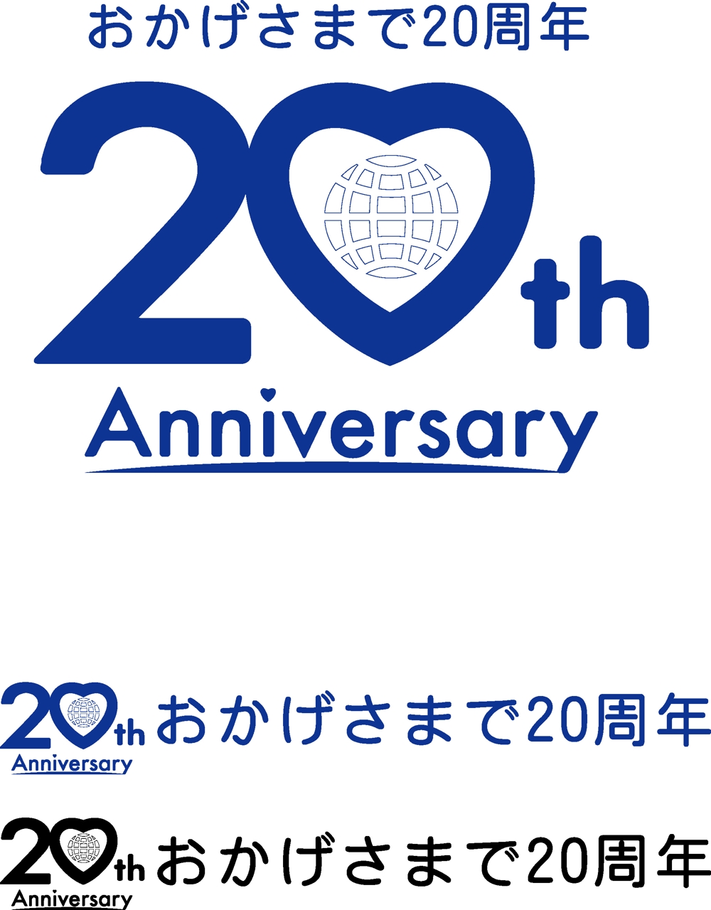 「おかげさまで20周年」のロゴ作成