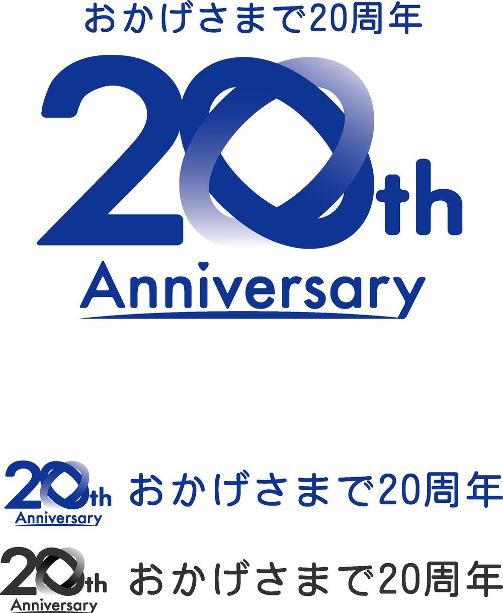「おかげさまで20周年」のロゴ作成