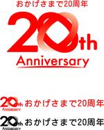 SUN DESIGN (keishi0016)さんの「おかげさまで20周年」のロゴ作成への提案