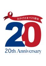 sakanouego (sakanouego)さんの「おかげさまで20周年」のロゴ作成への提案