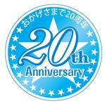 design_studio_be (design_studio_be)さんの「おかげさまで20周年」のロゴ作成への提案