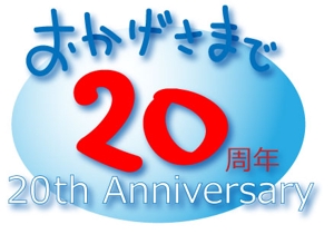 シェル (nanako_0721)さんの「おかげさまで20周年」のロゴ作成への提案