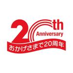 nabe (nabe)さんの「おかげさまで20周年」のロゴ作成への提案