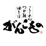 石田秀雄 (boxboxbox)さんのつけ麺ラーメン店「頑固もの　（麺）」のロゴ作成への提案