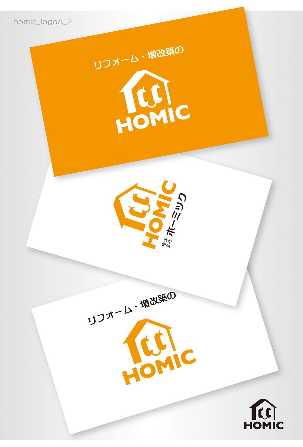 リフォーム・増改築専門店　株式会社ホーミックの　ロゴ