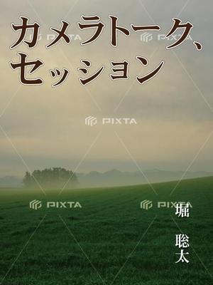 woolen (woolen)さんの電子書籍の表紙作成（長編小説）への提案