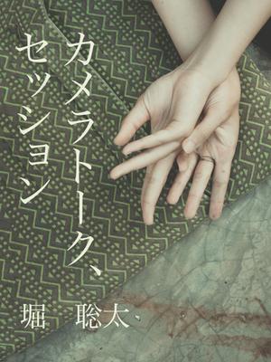 Kanae Nico (Kanae_Nico)さんの電子書籍の表紙作成（長編小説）への提案