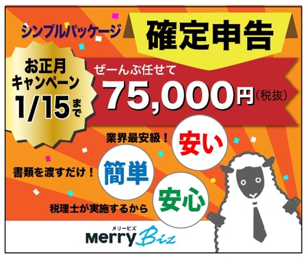 sung (sung)さんの日本最安値で確定申告ができる！メリービズの「シンプル確定申告」お正月キャンペーン用バナー制作への提案