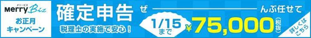 日本最安値で確定申告ができる！メリービズの「シンプル確定申告」お正月キャンペーン用バナー制作