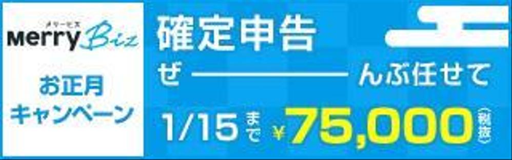 日本最安値で確定申告ができる！メリービズの「シンプル確定申告」お正月キャンペーン用バナー制作