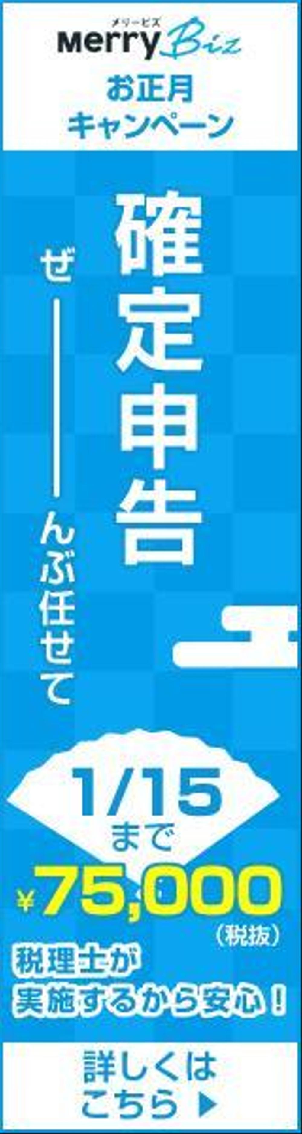 日本最安値で確定申告ができる！メリービズの「シンプル確定申告」お正月キャンペーン用バナー制作