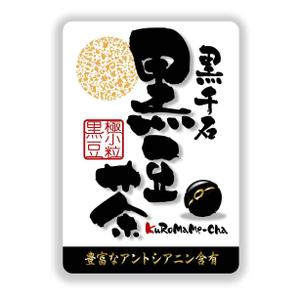 saiga 005 (saiga005)さんの黒豆茶のシールデザイン募集！への提案