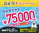 OKU ()さんの日本最安値で確定申告ができる！メリービズの「シンプル確定申告」お正月キャンペーン用バナー制作への提案