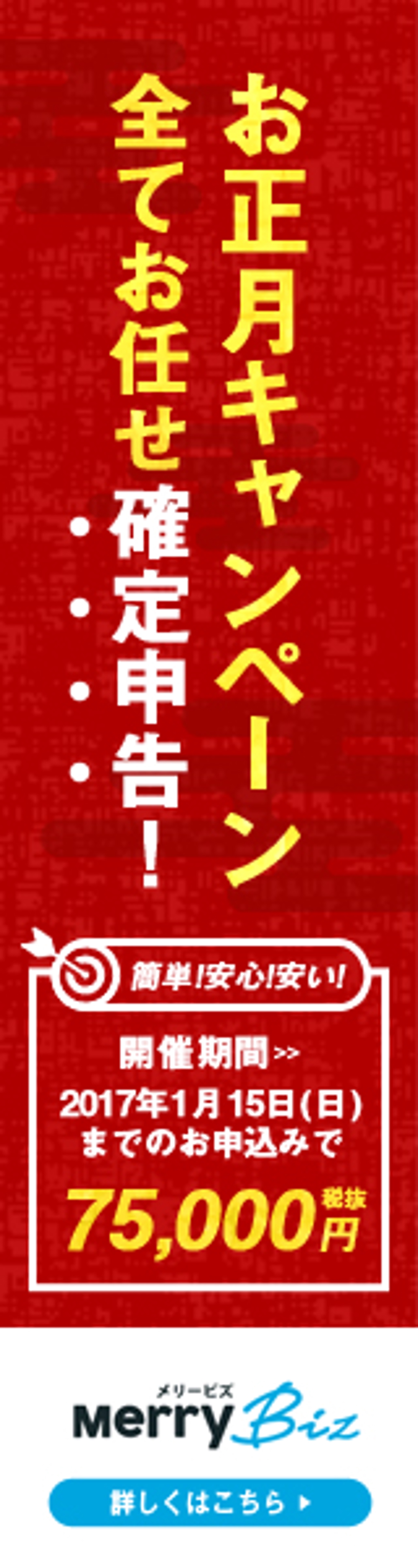 日本最安値で確定申告ができる！メリービズの「シンプル確定申告」お正月キャンペーン用バナー制作