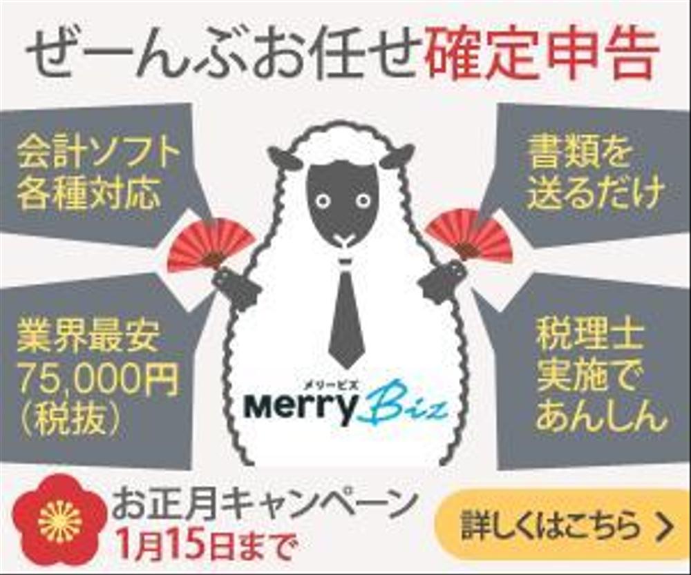 日本最安値で確定申告ができる！メリービズの「シンプル確定申告」お正月キャンペーン用バナー制作
