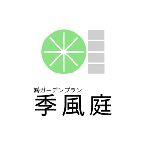 shyo (shyo)さんの造園・外構・エクステリア工事業　「㈱ガーデンプラン季風庭のロゴ」への提案