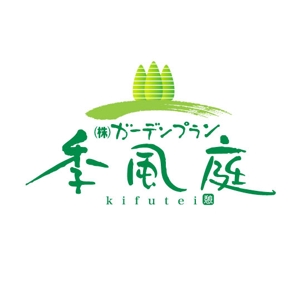 saiga 005 (saiga005)さんの造園・外構・エクステリア工事業　「㈱ガーデンプラン季風庭のロゴ」への提案