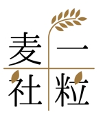 寺田デザイン事務所 (teradadesign918)さんの一粒麦社のロゴへの提案