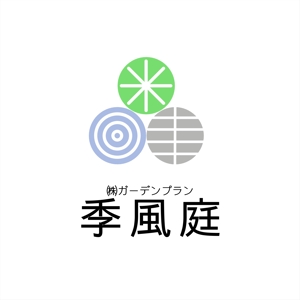 shyo (shyo)さんの造園・外構・エクステリア工事業　「㈱ガーデンプラン季風庭のロゴ」への提案