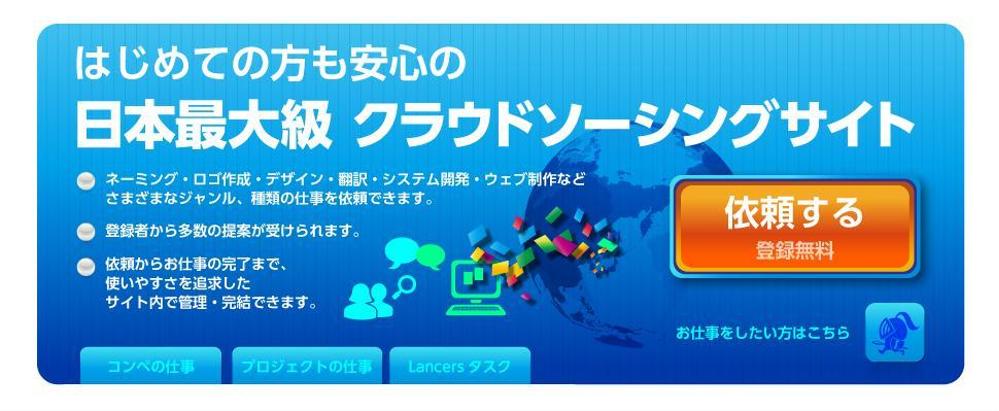 ≪ランサーズ公式≫トップヘッダーデザインのコンペ≪あなたのデザインがトップページを飾る！≫※締切すぐ