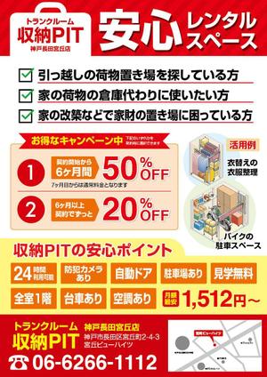 スタジオパプリカ (studiopaprikapublic)さんのトランクルーム「収納PIT 神戸長田宮丘店」のA4片面チラシへの提案