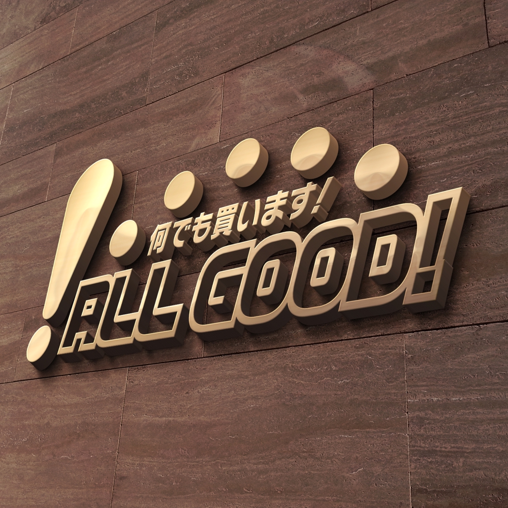 買取専門店「ALL GOOD!」のロゴ