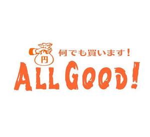 wohnen design (wohnen)さんの買取専門店「ALL GOOD!」のロゴへの提案