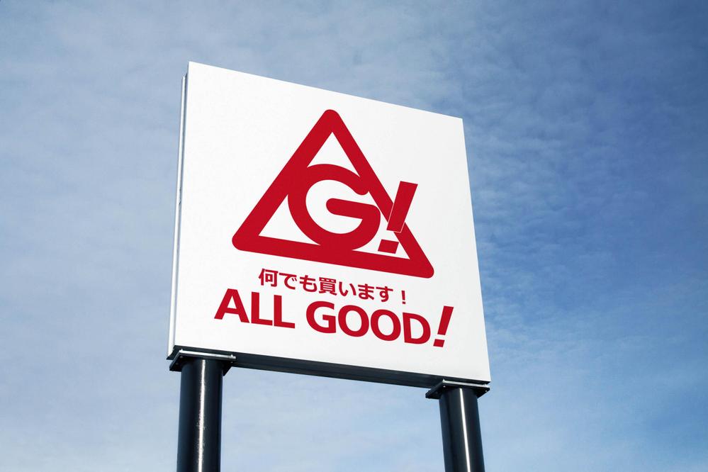 買取専門店「ALL GOOD!」のロゴ