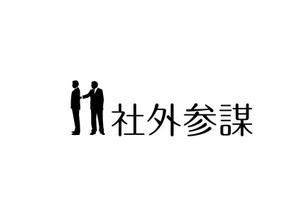 naka6 (56626)さんの次なるステージを目指す中堅中小企業を対象にした総合コンサルティングファームのロゴ社外参謀への提案