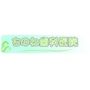 福田 (kirin2heaven)さんの歯科医院のロゴ、ロゴタイプ作成への提案