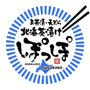 saiga 005 (saiga005)さんの居酒屋 「北海茶漬け  ぽっぽ」のロゴ制作への提案