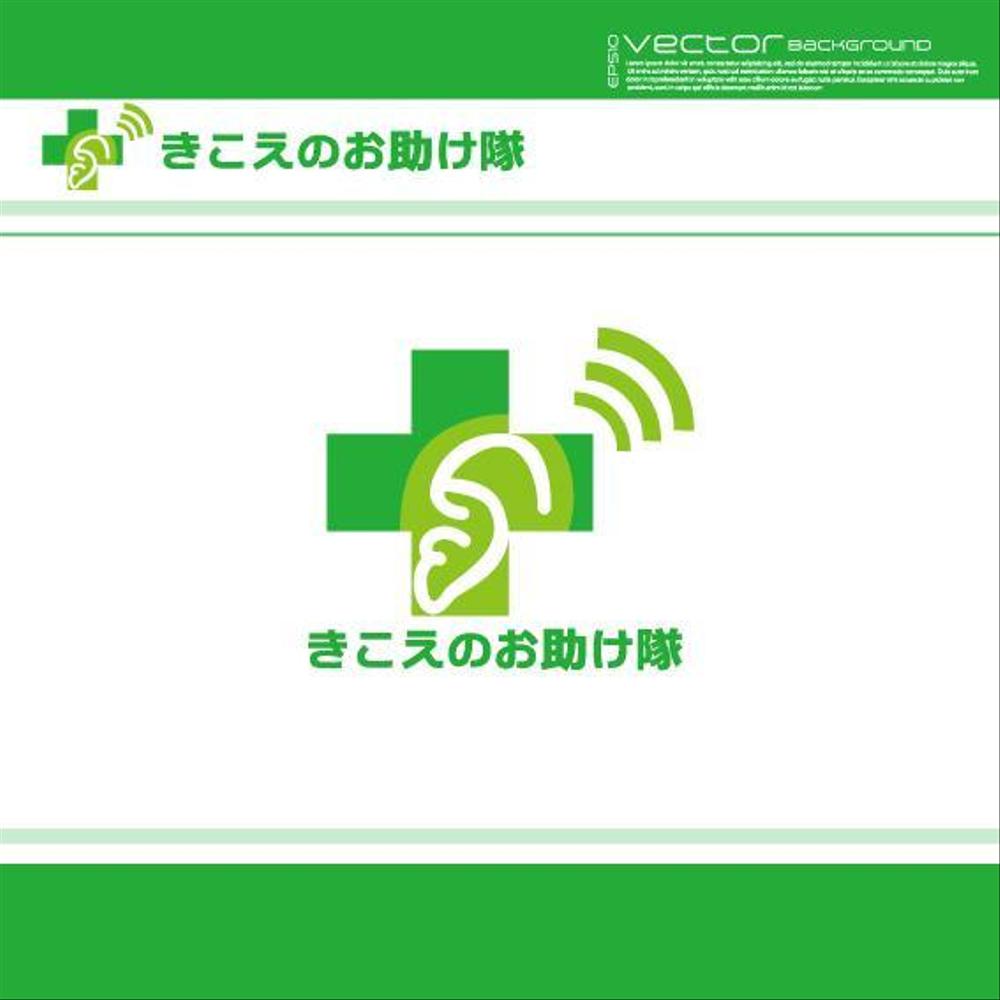【新規事業】補聴器『きこえのお助け隊』のロゴマーク