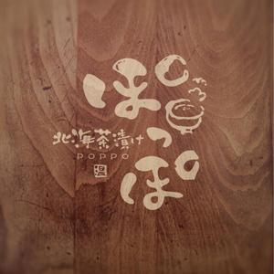 sai ()さんの居酒屋 「北海茶漬け  ぽっぽ」のロゴ制作への提案