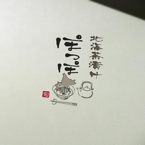 Watanabe.D (Watanabe_Design)さんの居酒屋 「北海茶漬け  ぽっぽ」のロゴ制作への提案