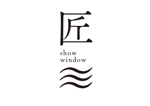 G.creative (Gcreative)さんの空間デザイナーカタログ「匠（show）window」のロゴへの提案