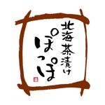 kyokyo (kyokyo)さんの居酒屋 「北海茶漬け  ぽっぽ」のロゴ制作への提案