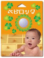 木村　道子 (michimk)さんの赤ちゃんの安全グッズのパッケージデザインへの提案