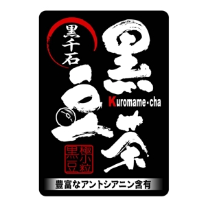 saiga 005 (saiga005)さんの黒豆茶のシールデザイン募集！への提案