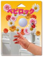 木村　道子 (michimk)さんの赤ちゃんの安全グッズのパッケージデザインへの提案