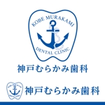 株式会社リブインサイト/西尾 (Liveinsight_Nishio)さんの歯科医院「神戸むらかみ歯科」のロゴへの提案