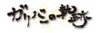 ガリバーの軌跡様のロゴ提案＿横.jpg