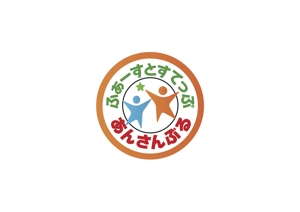 なべちゃん (YoshiakiWatanabe)さんの子ども 福祉 事業所名 「ふぁーすとすてっぷ」「あんさんぶる」への提案