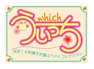 k_akiraさんの「「うぃっち」-決定！大和撫子が選ぶベストコレクション-」のロゴ作成への提案