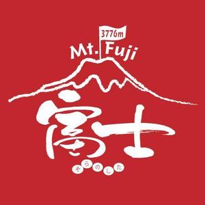 fukumitaka2018　 (fukumitaka2018)さんの富士山をテーマとしたノベルティ・販売用Tシャツの印刷用デザイン(1c)への提案